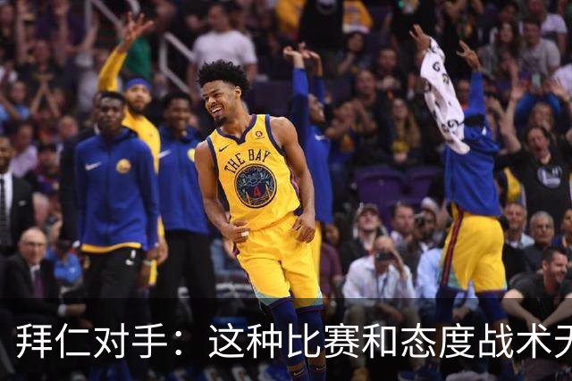 拜仁对手：这种比赛和态度战术无关 他们全面强大