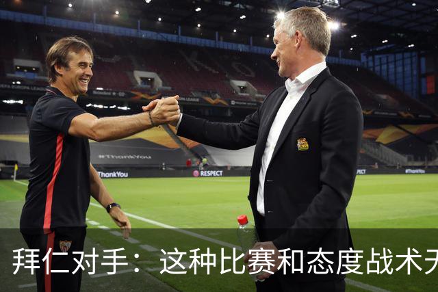 拜仁对手：这种比赛和态度战术无关 他们全面强大
